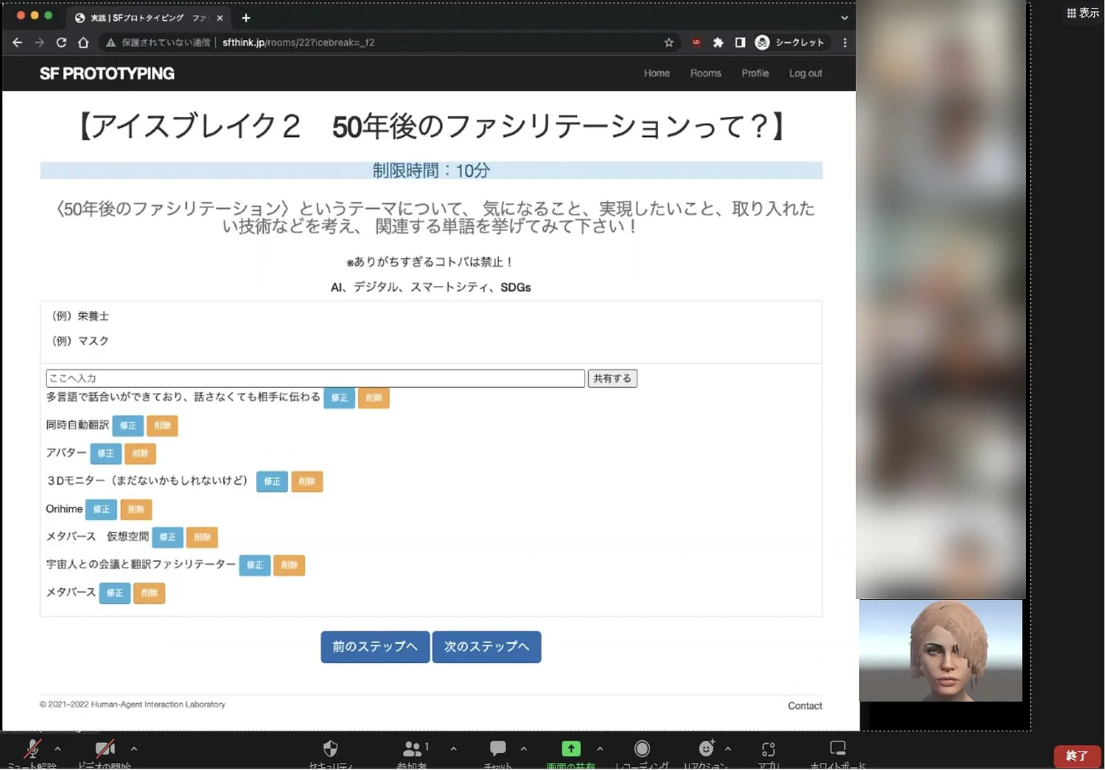 開発した Web アプリとバーチャルエージェントを使ったオンラインの SF プロトタイピングの画面
